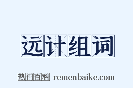 远计组词是什么意思的图片